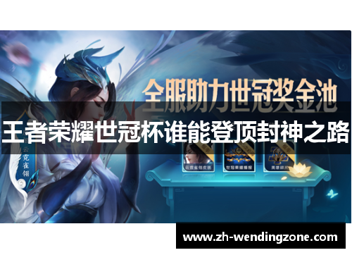 王者荣耀世冠杯谁能登顶封神之路
