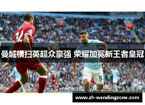 曼城横扫英超众豪强 荣耀加冕新王者皇冠