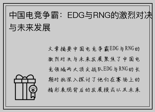 中国电竞争霸：EDG与RNG的激烈对决与未来发展