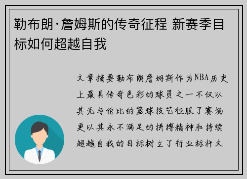 勒布朗·詹姆斯的传奇征程 新赛季目标如何超越自我