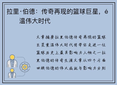 拉里·伯德：传奇再现的篮球巨星，重温伟大时代