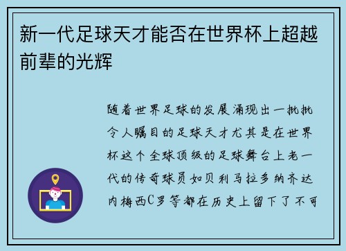 新一代足球天才能否在世界杯上超越前辈的光辉