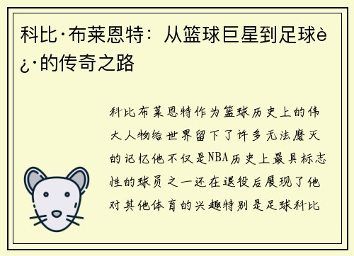 科比·布莱恩特：从篮球巨星到足球迷的传奇之路