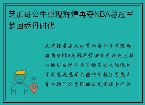 芝加哥公牛重现辉煌再夺NBA总冠军 梦回乔丹时代