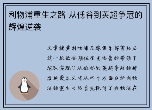 利物浦重生之路 从低谷到英超争冠的辉煌逆袭