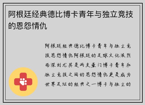 阿根廷经典德比博卡青年与独立竞技的恩怨情仇