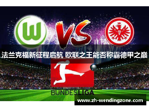 法兰克福新征程启航 欧联之王能否称霸德甲之巅