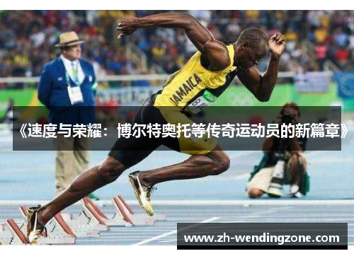《速度与荣耀：博尔特奥托等传奇运动员的新篇章》