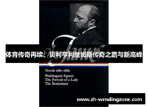 体育传奇再续：贝利亨利詹姆斯传奇之路与新高峰