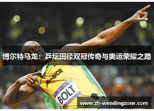博尔特马龙：乒坛田径双冠传奇与奥运荣耀之路