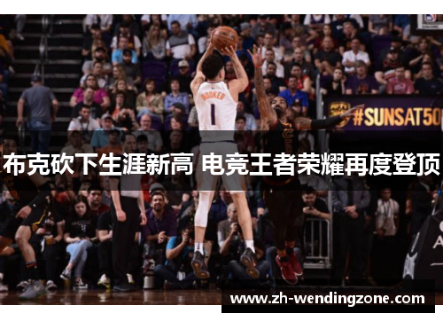 布克砍下生涯新高 电竞王者荣耀再度登顶