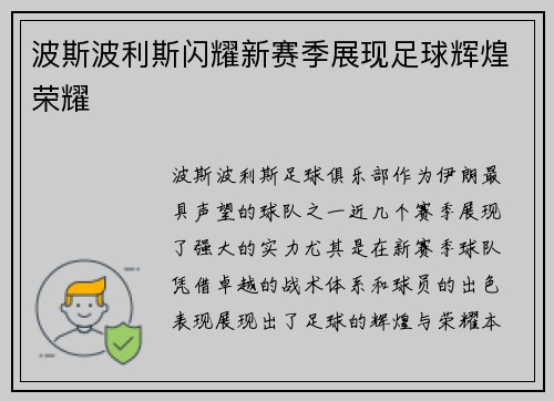 波斯波利斯闪耀新赛季展现足球辉煌荣耀