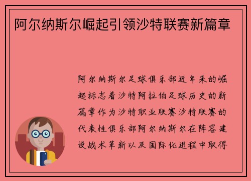 阿尔纳斯尔崛起引领沙特联赛新篇章