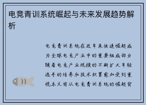 电竞青训系统崛起与未来发展趋势解析