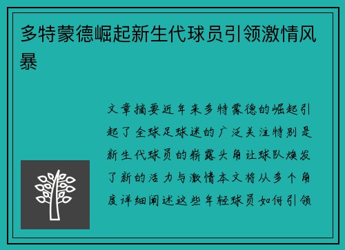 多特蒙德崛起新生代球员引领激情风暴