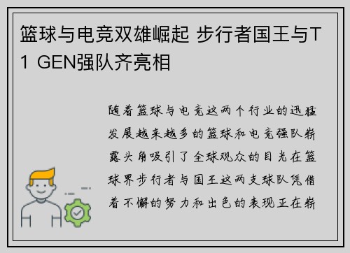 篮球与电竞双雄崛起 步行者国王与T1 GEN强队齐亮相