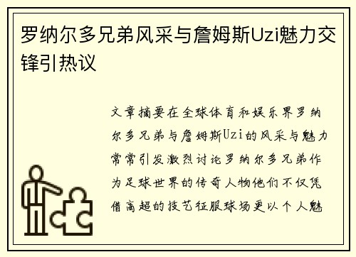 罗纳尔多兄弟风采与詹姆斯Uzi魅力交锋引热议