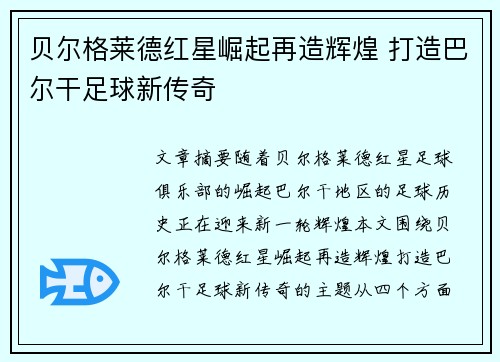 贝尔格莱德红星崛起再造辉煌 打造巴尔干足球新传奇