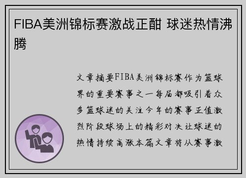 FIBA美洲锦标赛激战正酣 球迷热情沸腾