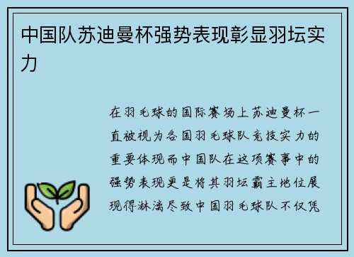 中国队苏迪曼杯强势表现彰显羽坛实力