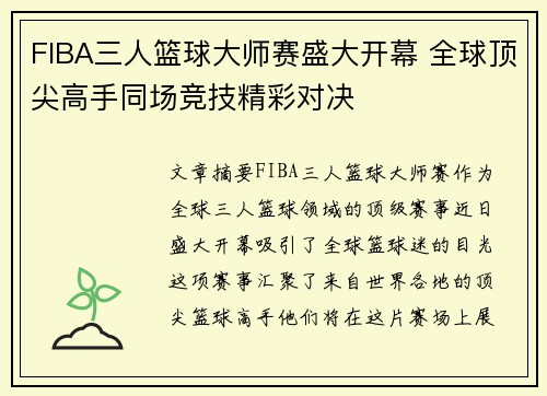 FIBA三人篮球大师赛盛大开幕 全球顶尖高手同场竞技精彩对决