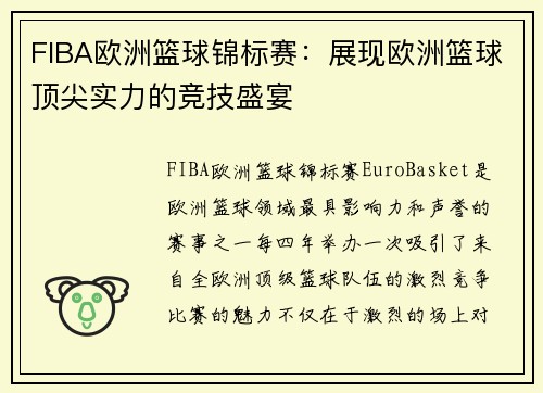 FIBA欧洲篮球锦标赛：展现欧洲篮球顶尖实力的竞技盛宴