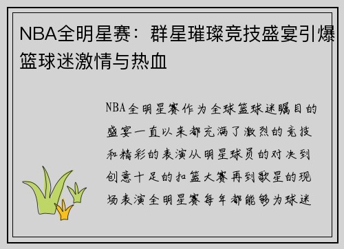 NBA全明星赛：群星璀璨竞技盛宴引爆篮球迷激情与热血