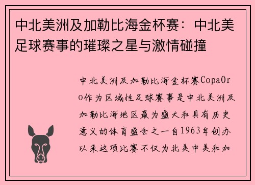 中北美洲及加勒比海金杯赛：中北美足球赛事的璀璨之星与激情碰撞