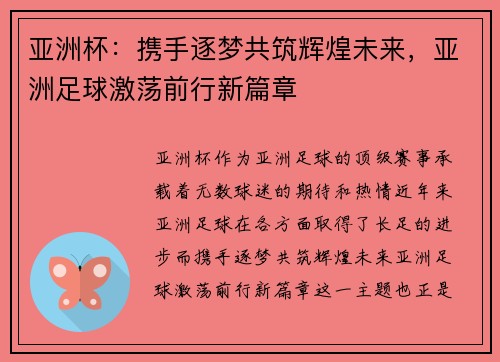 亚洲杯：携手逐梦共筑辉煌未来，亚洲足球激荡前行新篇章
