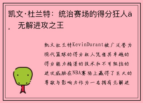 凯文·杜兰特：统治赛场的得分狂人与无解进攻之王