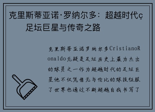 克里斯蒂亚诺·罗纳尔多：超越时代的足坛巨星与传奇之路