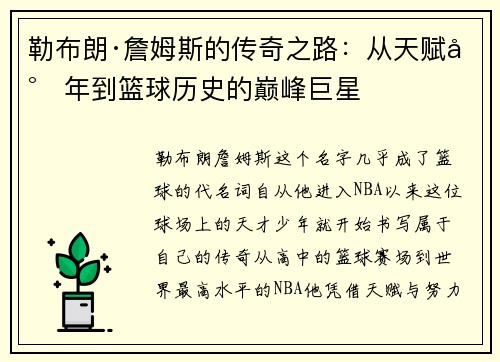 勒布朗·詹姆斯的传奇之路：从天赋少年到篮球历史的巅峰巨星