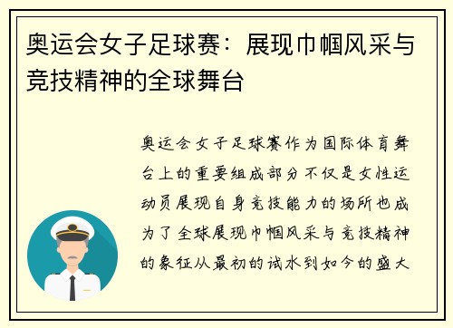 奥运会女子足球赛：展现巾帼风采与竞技精神的全球舞台