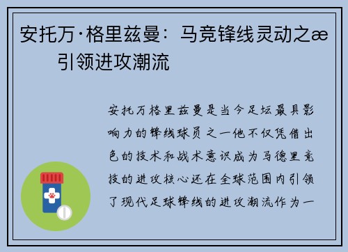 安托万·格里兹曼：马竞锋线灵动之星引领进攻潮流