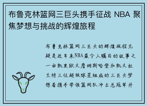 布鲁克林篮网三巨头携手征战 NBA 聚焦梦想与挑战的辉煌旅程