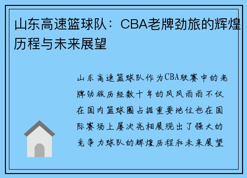 山东高速篮球队：CBA老牌劲旅的辉煌历程与未来展望