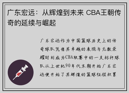广东宏远：从辉煌到未来 CBA王朝传奇的延续与崛起
