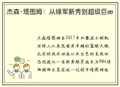 杰森·塔图姆：从绿军新秀到超级巨星