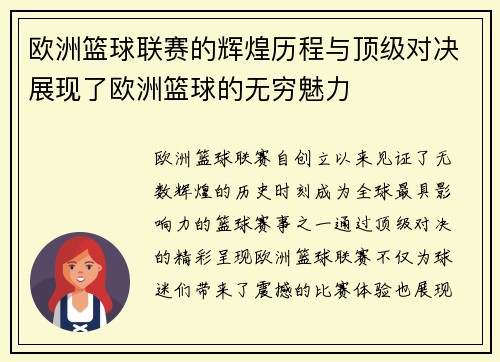 欧洲篮球联赛的辉煌历程与顶级对决展现了欧洲篮球的无穷魅力