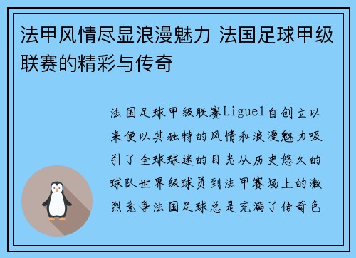 法甲风情尽显浪漫魅力 法国足球甲级联赛的精彩与传奇