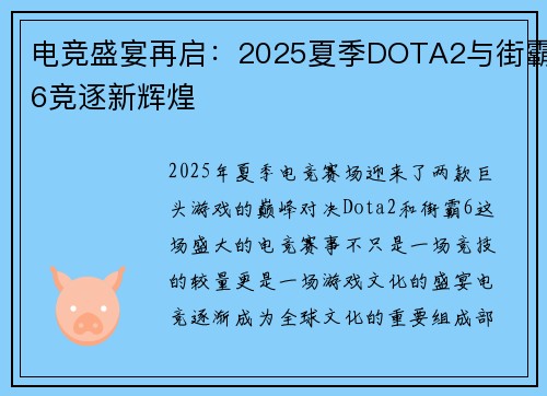 电竞盛宴再启：2025夏季DOTA2与街霸6竞逐新辉煌