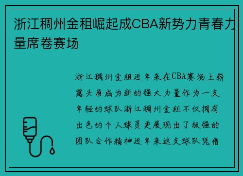 浙江稠州金租崛起成CBA新势力青春力量席卷赛场