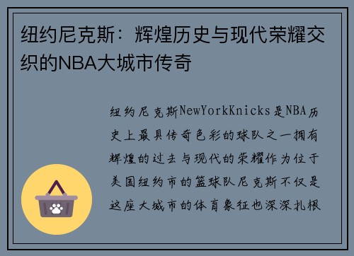 纽约尼克斯：辉煌历史与现代荣耀交织的NBA大城市传奇