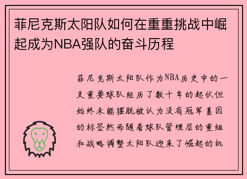 菲尼克斯太阳队如何在重重挑战中崛起成为NBA强队的奋斗历程
