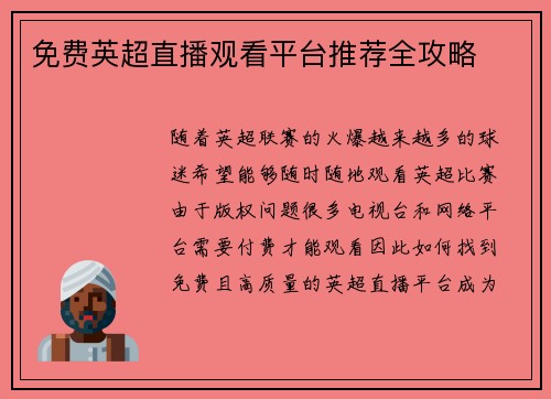 免费英超直播观看平台推荐全攻略