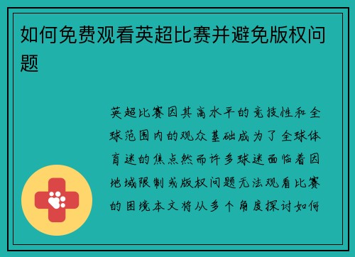 如何免费观看英超比赛并避免版权问题