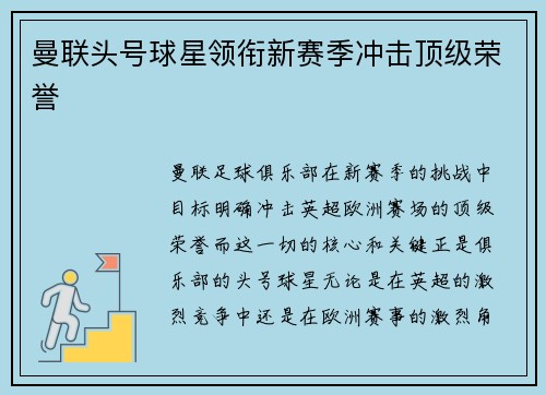 曼联头号球星领衔新赛季冲击顶级荣誉