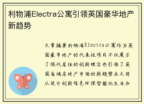 利物浦Electra公寓引领英国豪华地产新趋势