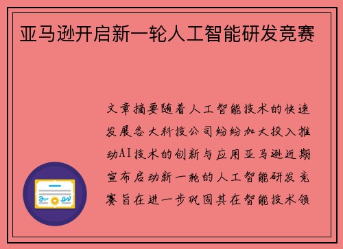 亚马逊开启新一轮人工智能研发竞赛