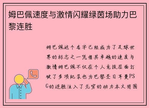 姆巴佩速度与激情闪耀绿茵场助力巴黎连胜